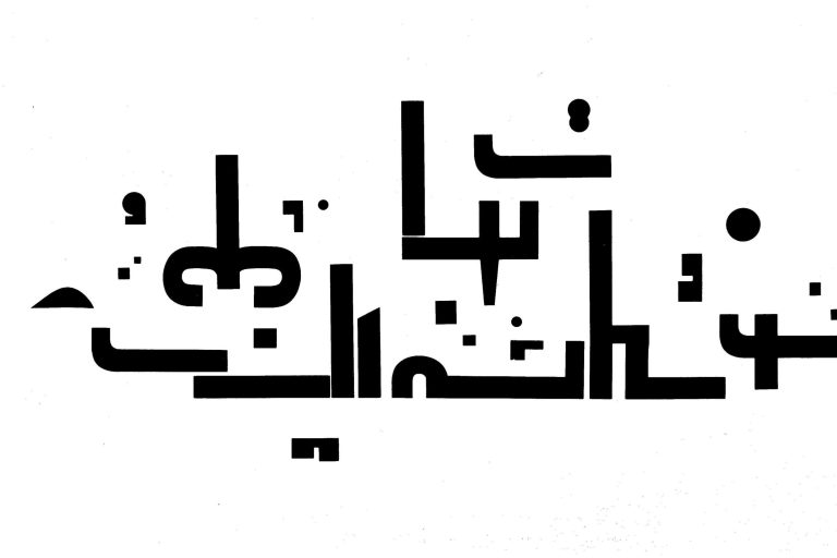 Abstract black Arabic typography on a white background, featuring distinct geometric shapes and varied text alignment.